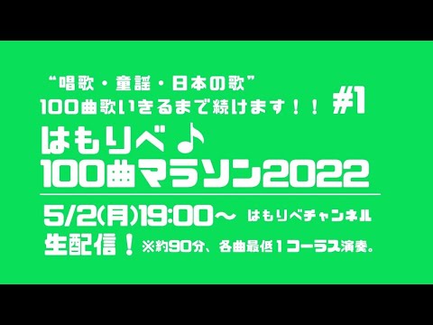 教養学科 はもりべ100曲マラソン2022#1 唱歌・童謡・日本の歌、100曲歌います！～全６回チャレンジ企画