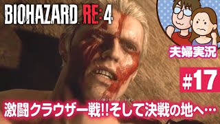 【夫婦実況ライブ】夫が戦い嫁がガヤる！『バイオハザードRE:4』#17【BIOHAZARD RE:4】