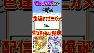 【ポケモン金銀】配信中にゼニガメに色違い厳選成功！【#ポケットモンスター#Shorts】