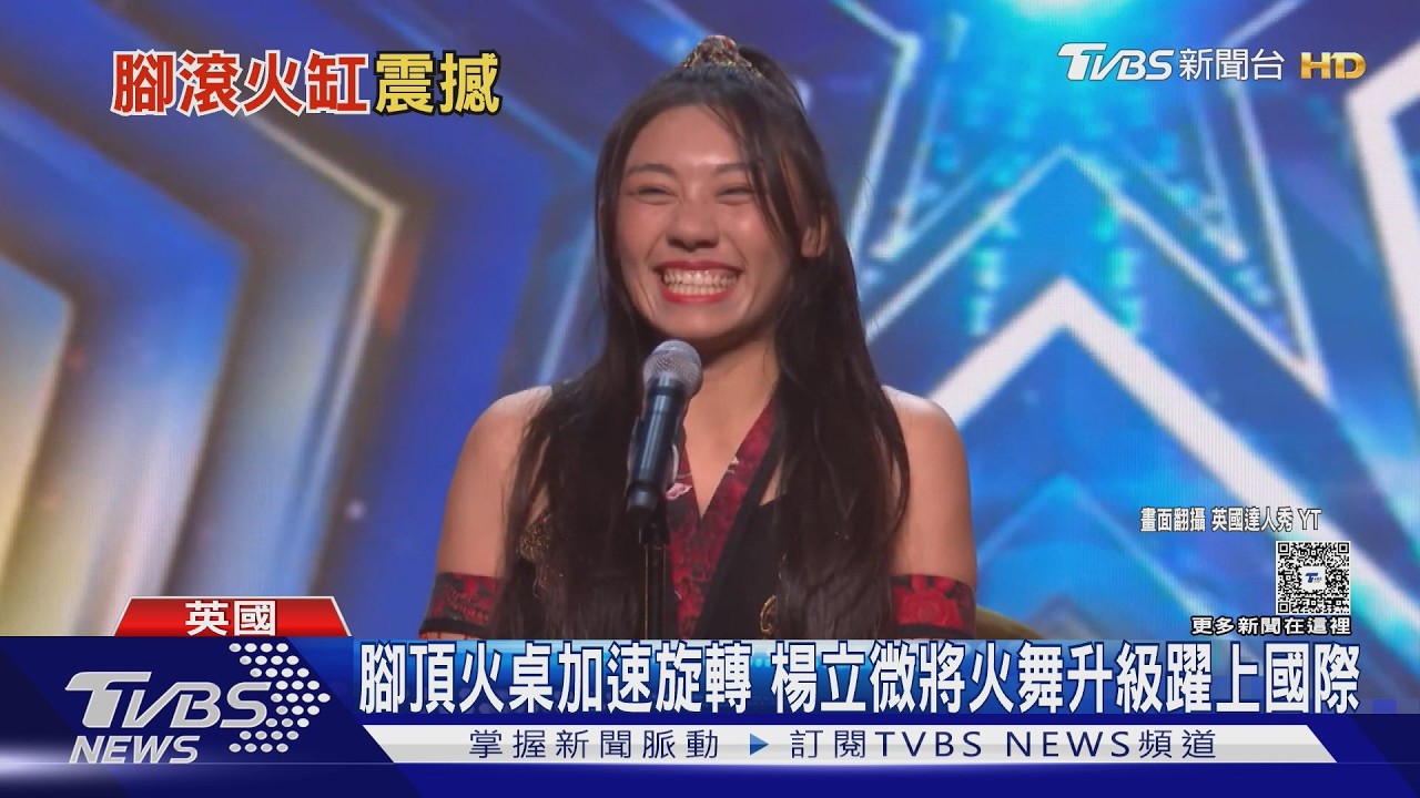 專訪影音／楊立微征服《英國達人秀》！雙腳撐火桌旋轉　評審驚呼：從沒見過