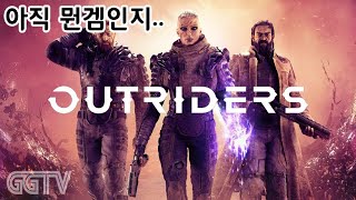 일본게임 특유의 무한반복 전투 'Outriders' Gameplay ㅣG곤드래의 GGTV