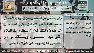 صورة 909 - حكم احتجاب المسلمة من الخادمة الكافرة - نور على الدرب