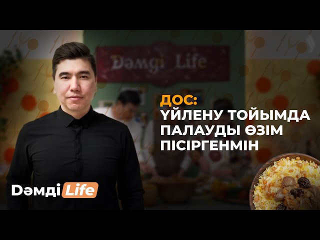 Дос: Үйлену тойымда палауды өзім пісіргенмін