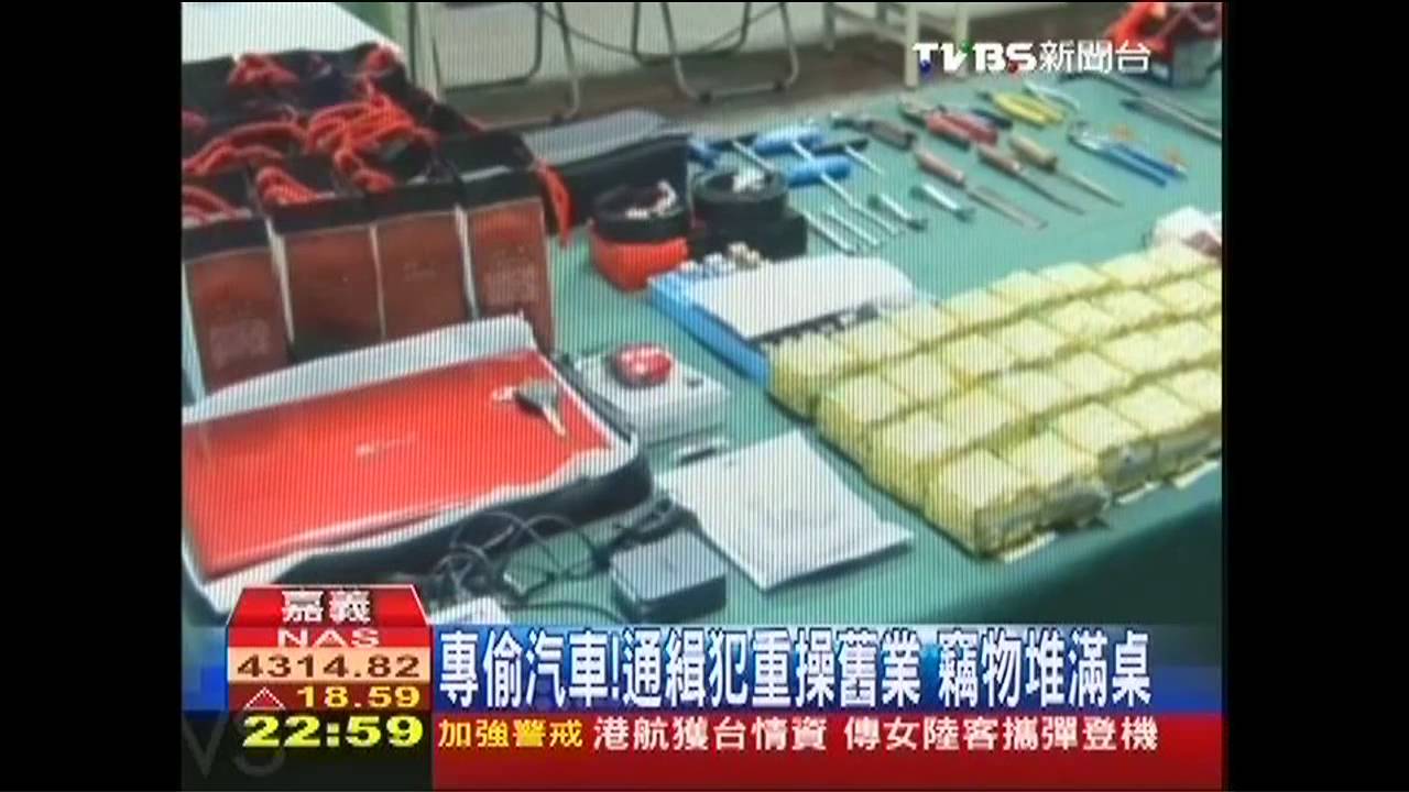 專偷汽車!通緝犯重操舊業 竊物堆滿桌