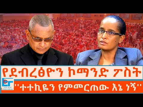 የደብረፅዮን ኮማንድ ፖስት ፤ ''ተተኪዬን የምመርጠው እኔ ነኝ''|ETHIO FORUM