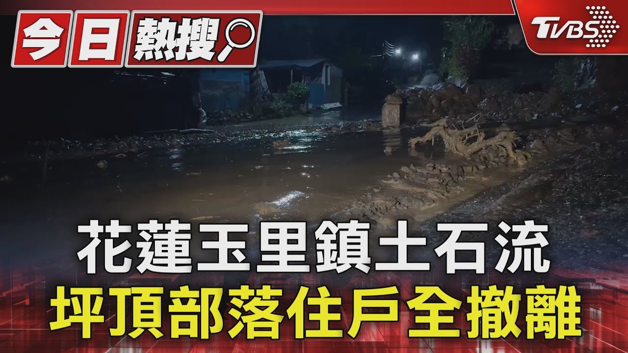 花蓮玉里鎮土石流 坪頂部落住戶全撤離
