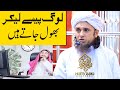 Log Paise Lekar Bhool Jate Mufti Tariq Masood Islamic Deeniyat