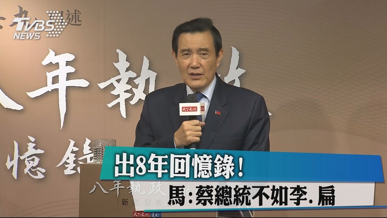 出8年回憶錄！　馬英九：蔡總統不如李、扁