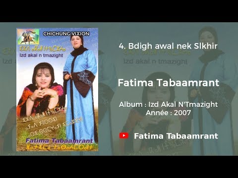 Fatima Tabaamrant :- Bdigh awal nek Slkhir- فاطمة تبعمرانت