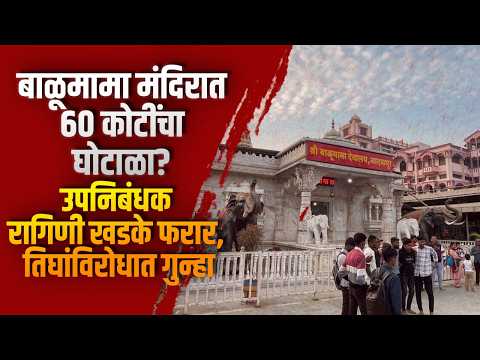बाळूमामा मंदिरात 60 कोटींचा घोटाळा? उपनिबंधक रागिणी खडके फरार, तिघांविरोधात गुन्हा