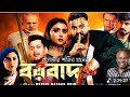 BORBAAD বরবাদ Full Movie Megastar Shakib Khan Jisshu Idhika Borbaad Eid Film 2025 Mrsabbir