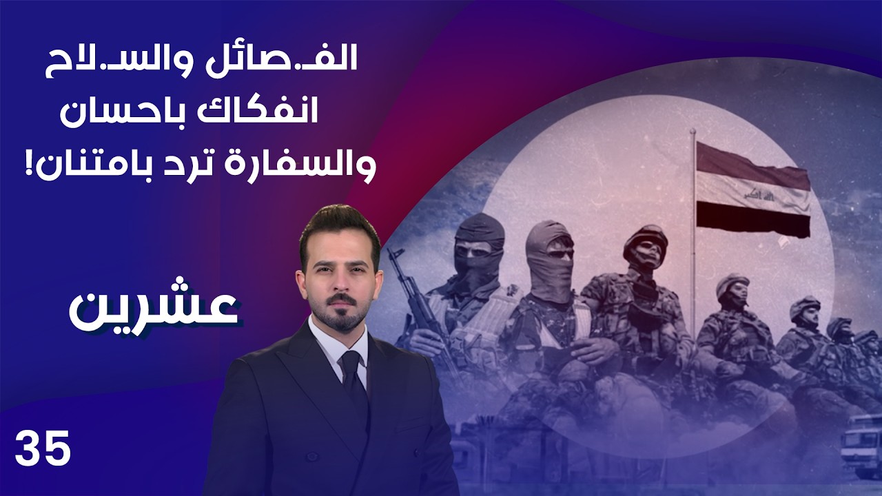 فيديو | الفصـ ائل والسـ لاح ... انفكاك باحسان والسفارة ترد بامتنان! - عشرين م٥ - الحلقة ٣٥