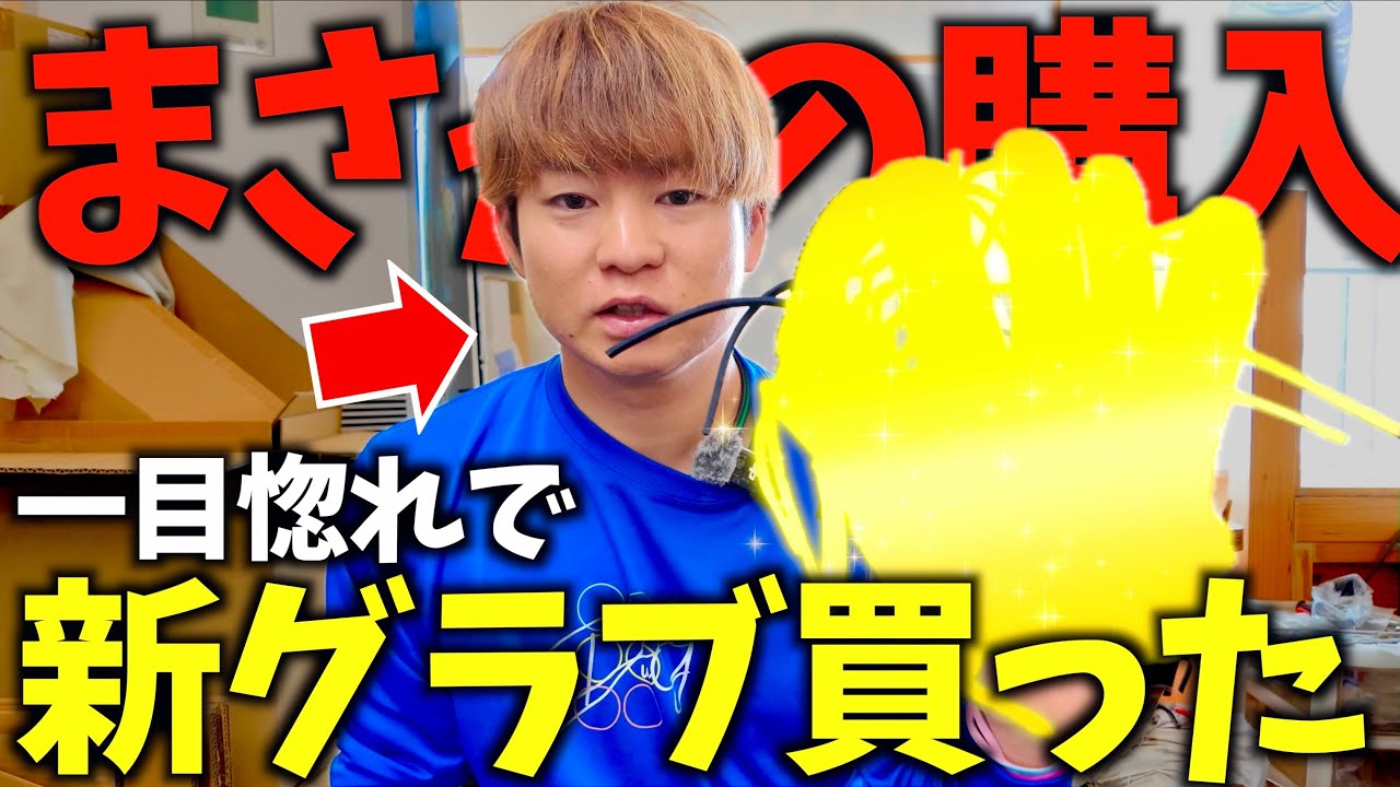 一目惚れでグラブ買ってしまった...。