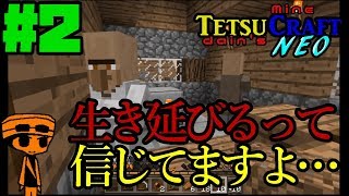 【てつクラNEO】Part2-全滅しないと信じること- てつだいんのマイクラ実況NEO バニラでも楽しめるんだぁぁぁ！