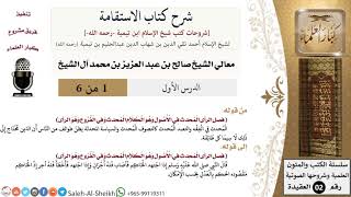 صورة شرح كتاب الاستقامة - معالي الشيخ صالح آل الشيخ