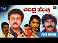 Andhra Hendthi Kannada Movie Full HD Ramya Krishna Ananthnag Comedy Movie