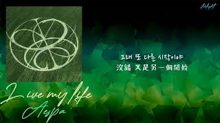 Download lagu [中韓歌詞/繁中字] aespa (에스파) - Live My Life mp3