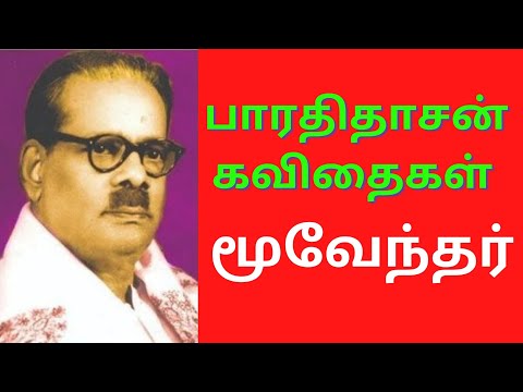 பாரதிதாசன் கவிதைகள்: மூவேந்தர் | Bharathidasan Kavithaigal in Tamil with Photo Audio-Video