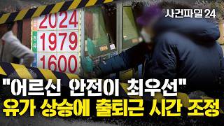 [사건파일24] 기름값 올라 대중교통 수요 늘자···노인 일자리 출근 시간은 10시 이후로