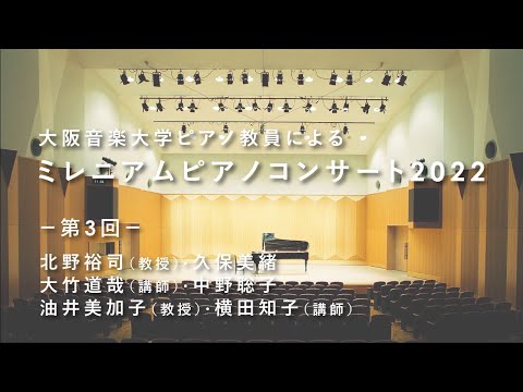 【ピアノ教員による演奏会】大阪音楽大学「ミレニアムピアノコンサート2022」Vol.3