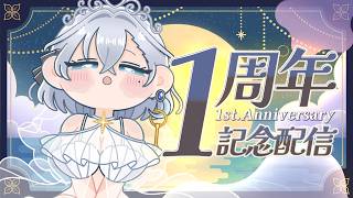 【#潮汐りら1周年 記念配信 】活動休止から一時帰国🤍🫧【 ＃潮汐りら  】