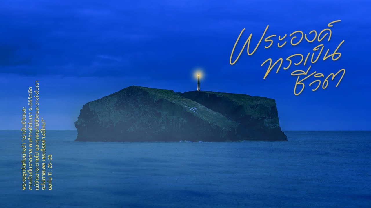 พระองค์ทรงเป็นชีวิต thumbnail