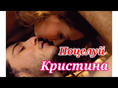 Кристина - Поцелуй (м-ж Виталий Казачков)