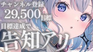 【歌枠 | アニソン | ボカロ】あと150名様で29,500人！達成できたら告知アリ！いい年を迎えたい歌枠【あおい配信】Vtuber | Vsinger | karaoke