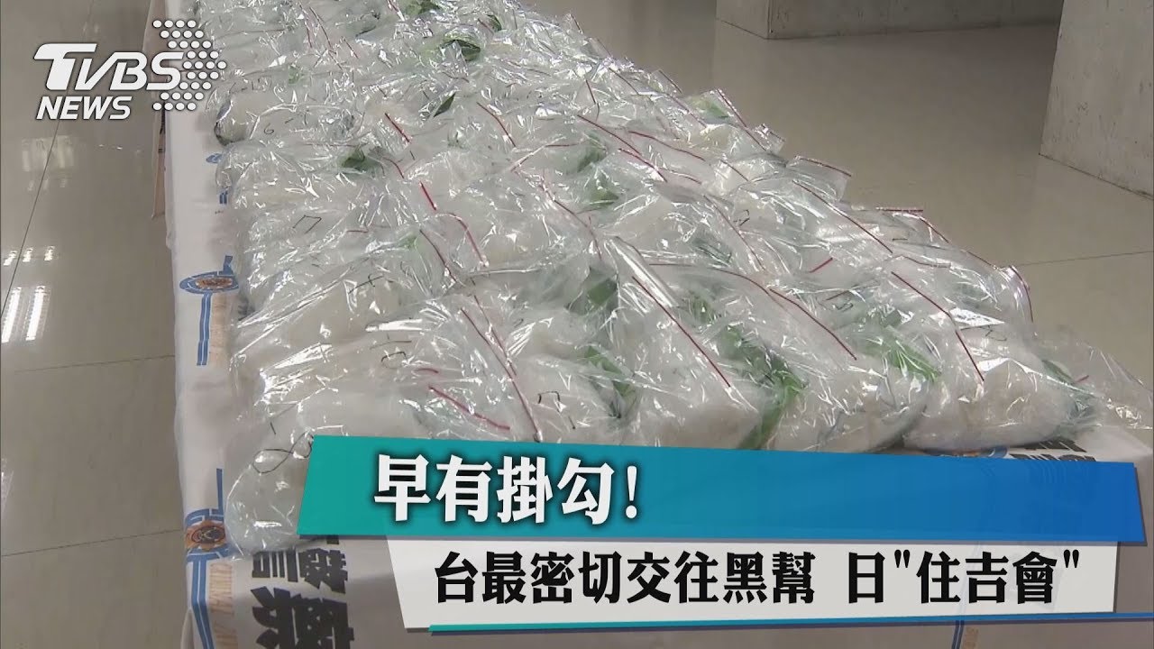 早有掛勾!日「住吉會」是台最密切交往黑幫