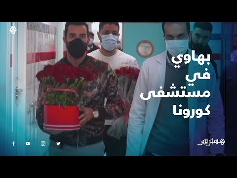 "زهير بهاوي يزور مستشفى "سانية الرمل" بتطوان لتشجيع الجيش الأبيض غلى مواجهة "وباء كورونا