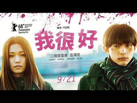 《我很好》中文版預告｜9/21 正式上映