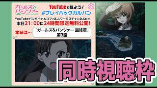 [ガールズ＆パンツァー 最終章第3話]伝説の3話 [同時視聴]