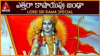 Lord Rama Popular Devotional Songs  Yetthara Kashy