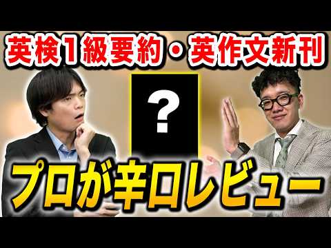 【英検の要約・英作文】話題の新刊を辛口レビュー！落とし穴と正しい使い方