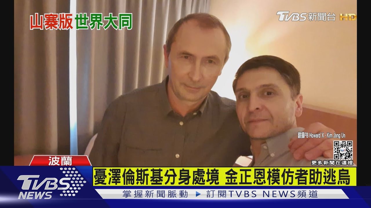 普欽幫的忙?澤倫斯基「分身」成功逃離烏 真相是...