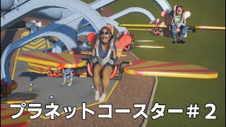 【プラネットコースター】＃２　借金して２つ目のライドを設置！