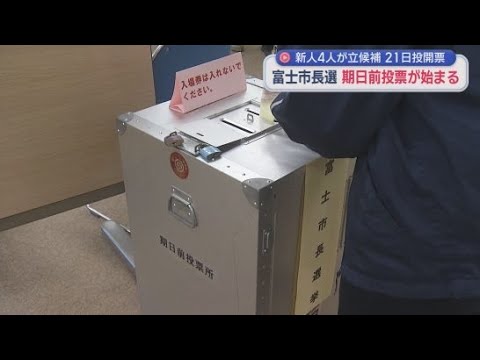 YouTube Video 新人４人が立候補　静岡・富士市の市長選挙期日前投票始まる