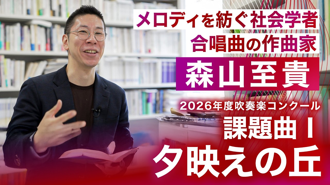 全日本吹奏楽コンクール課題曲Ⅰ「夕映えの丘」　作曲者・森山至貴さんが解説する演奏のポイント（※本編は概要欄から）