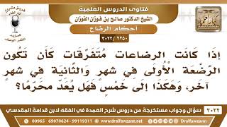 [2250 -3022] ما حكم الرضاعات المتفرقات في الحولين؟ - الشيخ صالح الفوزان image