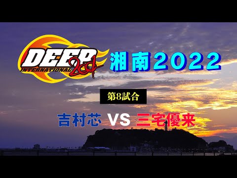 DEEP 湘南 2022 第8試合 吉村芯 VS 三宅優来