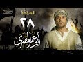 مسلسل أبو عمر المصري – الحلقة الثامنة والعشرون | أحمد عز | Abou Omar Elmasry - Eps 28 mp3