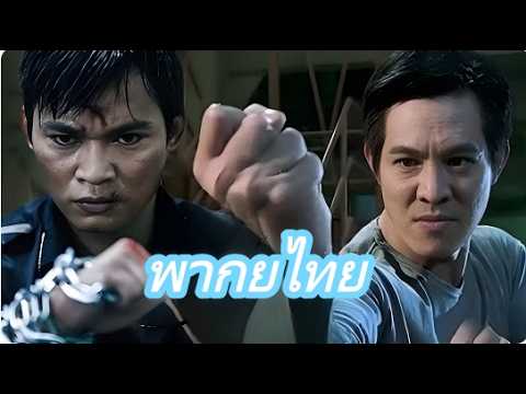 【พากย์ไทย】นักมวยไทยในสถานีรถไฟฟ้า สู้หนึ่งร้อยคน หมัดเร็วหรือปืนเร็วกว่ากัน