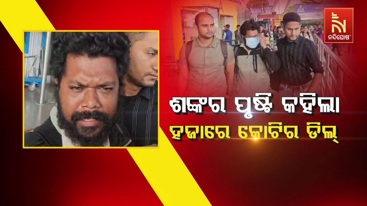 🔴 Live | ଶଙ୍କର ପୃଷ୍ଟି କହିଲା ହଜାରେ କୋଟିର ଡିଲ୍