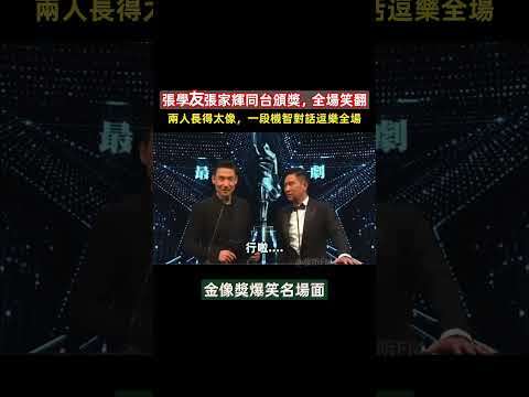 張家輝張學友同台頒獎，全場笑翻！#張家輝#張學友