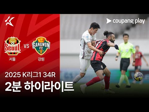 [2025 K리그1] 34R 서울 vs 강원 2분 하이라이트
