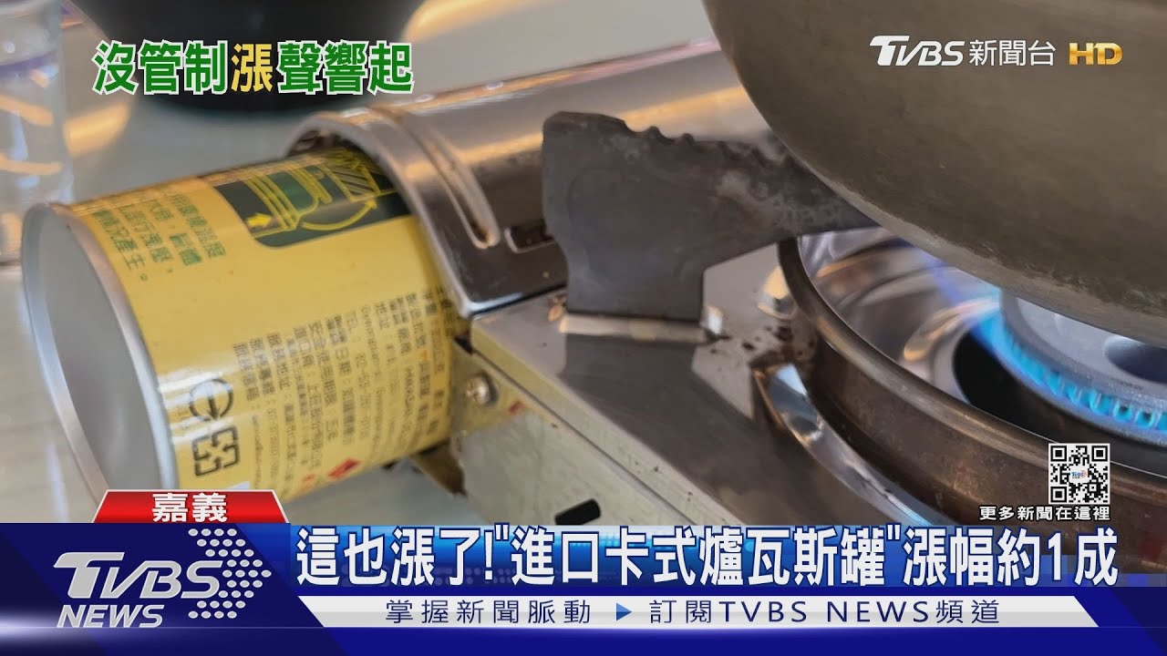 這也漲了！　「進口卡式爐瓦斯罐」漲幅約1成
