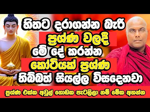 හිතට දරාගන්න අමාරු ඕනම ප්‍රශ්ණයකදී හිත හදාගන්න හැටි | Galigamuwe Gnanadeepa Thero | Budu Bana | Bana