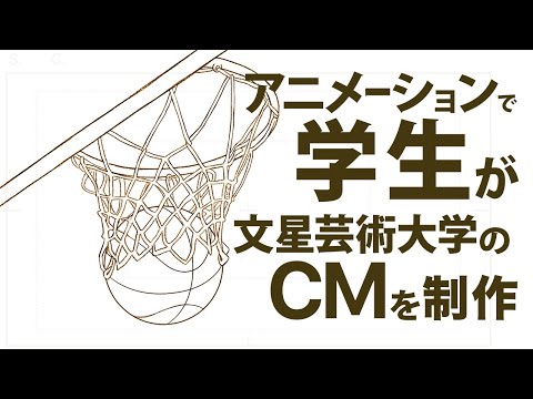 学生が文星芸術大学CMを制作
