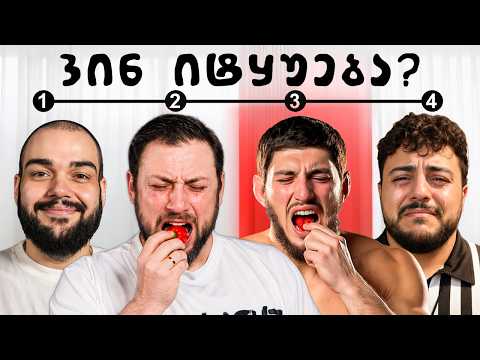 გამოიცანი ვინ არის მატყუარა იუთუბერი?!