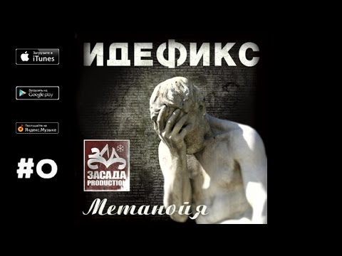 Идефикс Ft. 25/17, Ганза, Песочные Люди - "Метаноя" (2008) слушать на Youtube